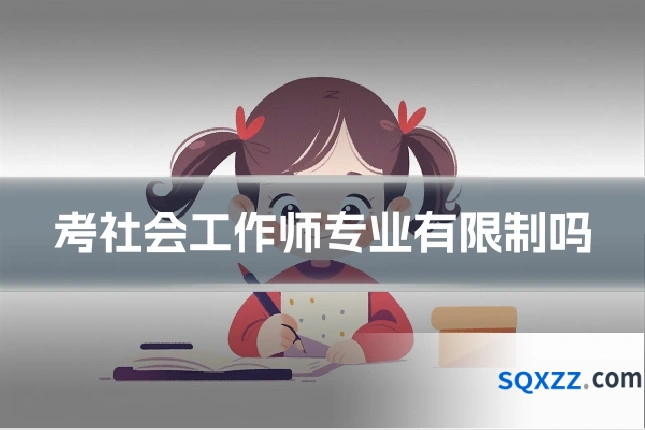 考社会工作师专业有限制吗