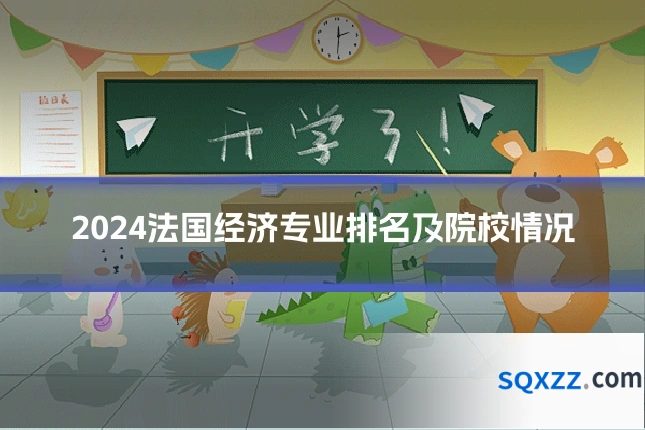 2024法国经济专业排名及院校情况