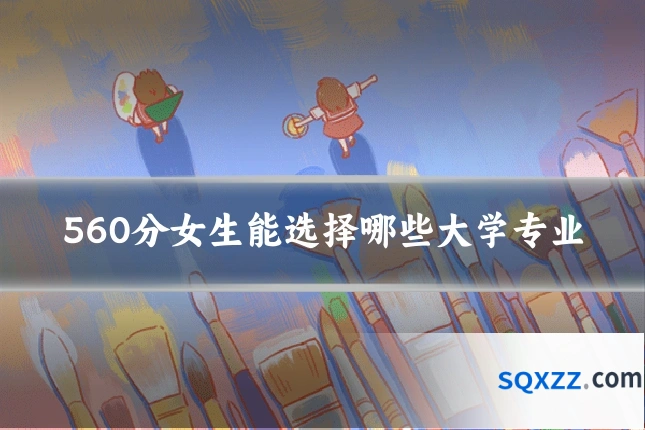 560分女生能选择哪些大学专业
