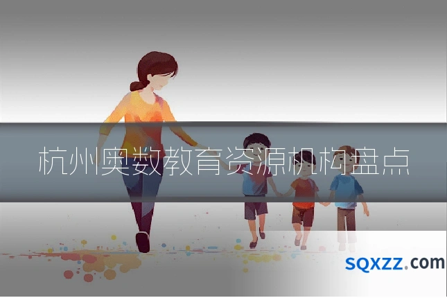 杭州奥数教育资源机构盘点
