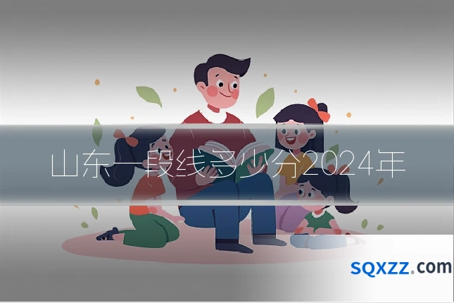 山东一段线多少分2024年