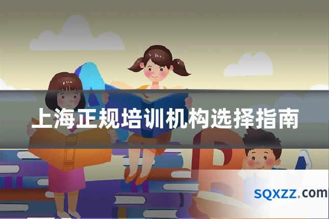 上海正规培训机构选择指南