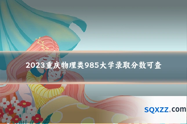 2023重庆物理类985大学录取分数可查