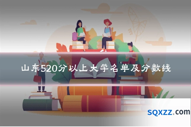 山东520分以上大学名单及分数线