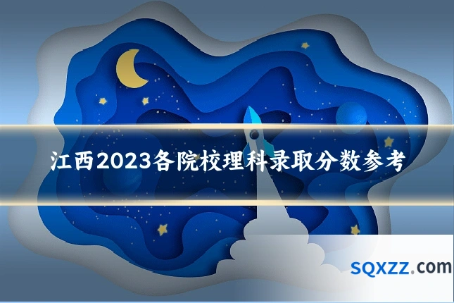 江西2023各院校理科录取分数参考
