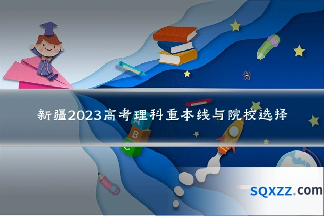 新疆2023高考理科重本线与院校选择