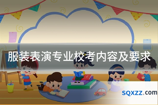 服装表演专业校考内容及要求