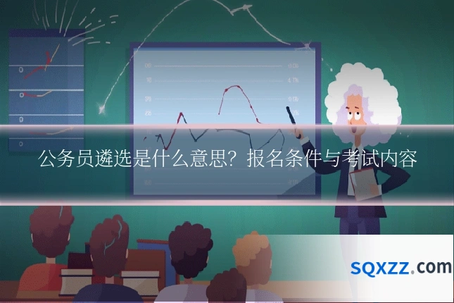 公务员遴选是什么意思?报名条件与考试内容
