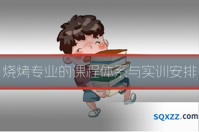 烧烤专业的课程体系与实训安排