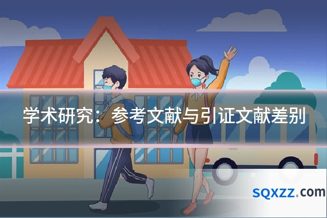 学术研究：参考文献与引证文献差别