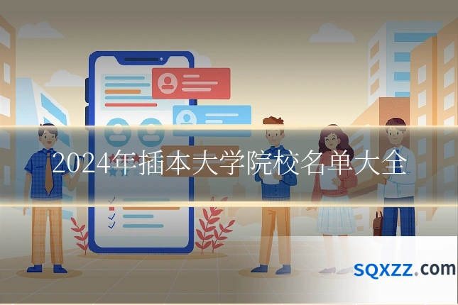 2024年插本大学院校名单大全