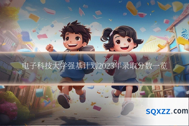 电子科技大学强基计划2023年录取分数一览