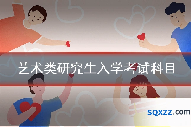 艺术类研究生入学考试科目