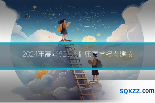 2024年高考520分临床医学报考建议