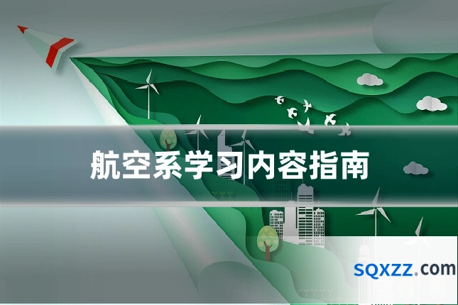 航空系学习内容指南