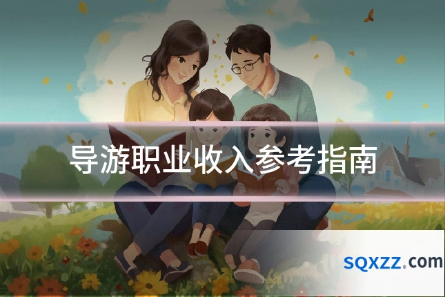 导游职业收入参考指南