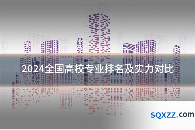 2024全国高校专业排名及实力对比