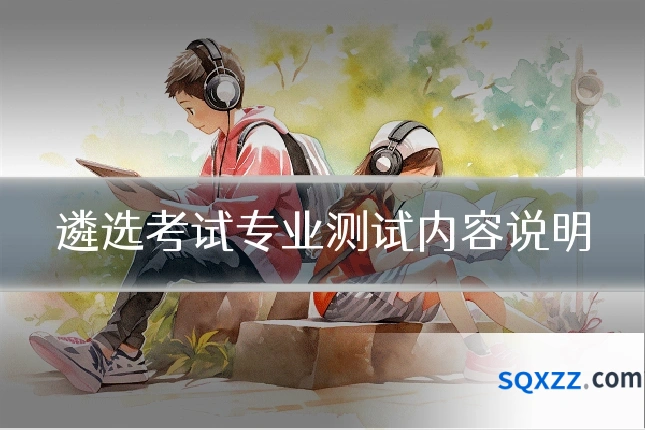 遴选考试专业测试内容说明
