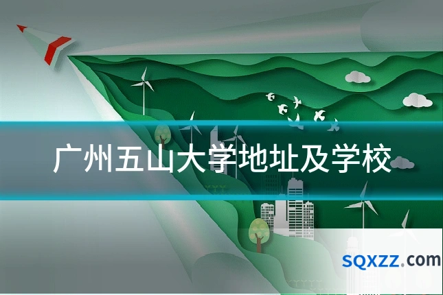 广州五山大学地址及学校