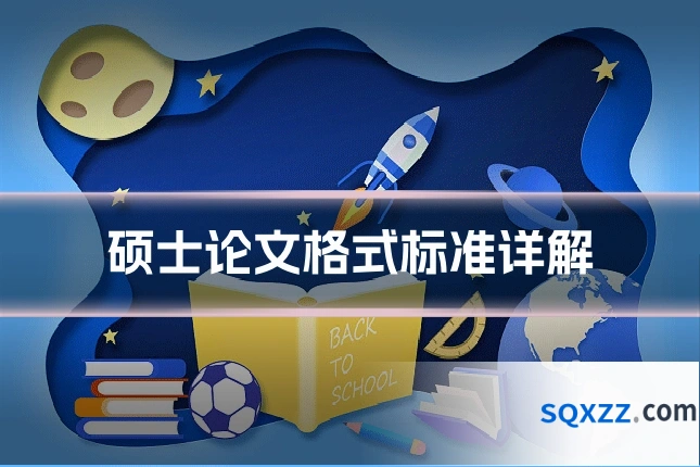 硕士论文格式标准详解