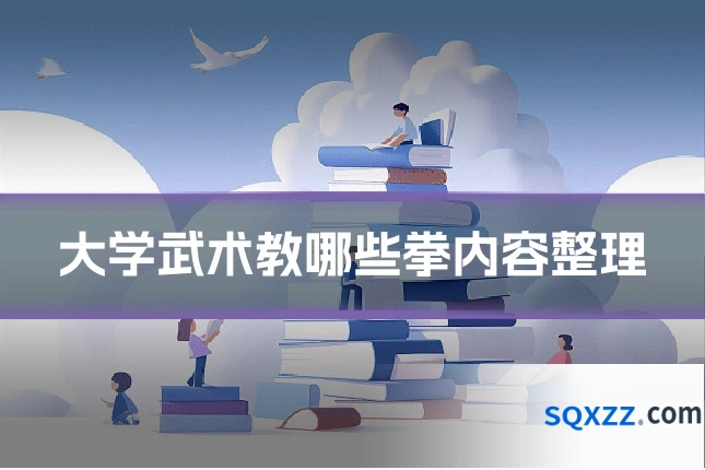 大学武术教哪些拳内容整理
