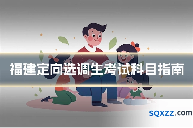 福建定向选调生考试科目指南