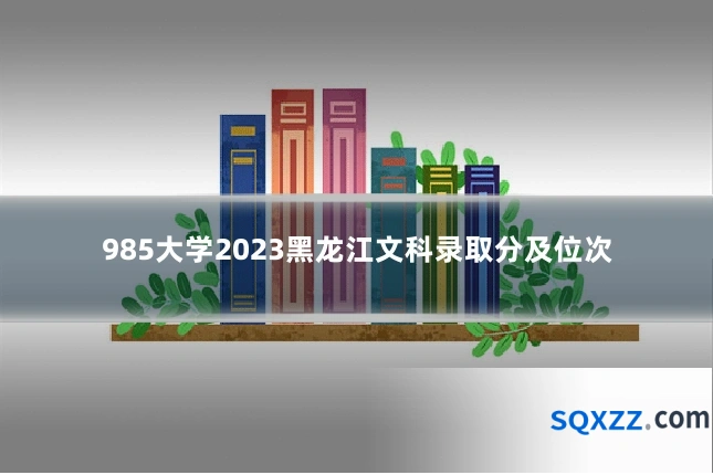 985大学2023黑龙江文科录取分及位次