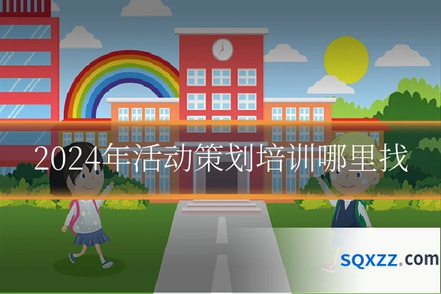 2024年活动策划培训哪里找