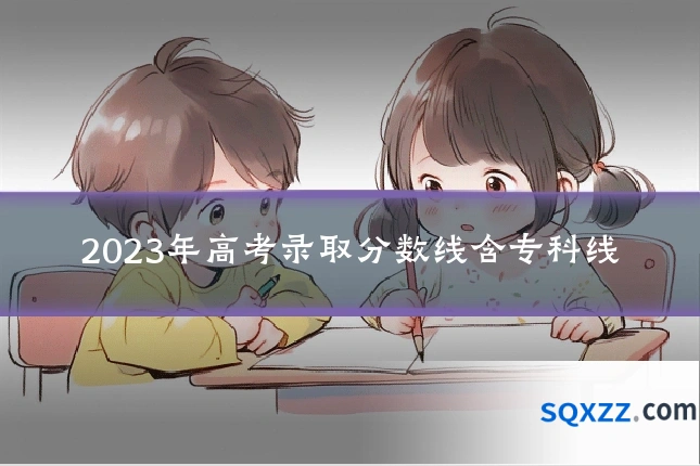 2023年高考录取分数线含专科线