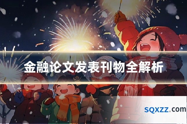 金融论文发表刊物全解析