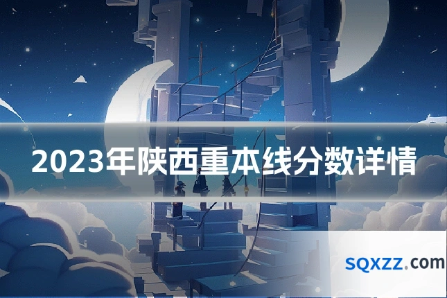 2023年陕西重本线分数详情