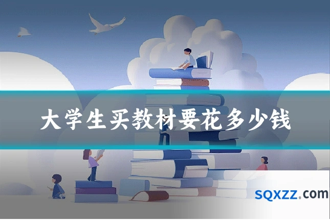 大学生买教材要花多少钱