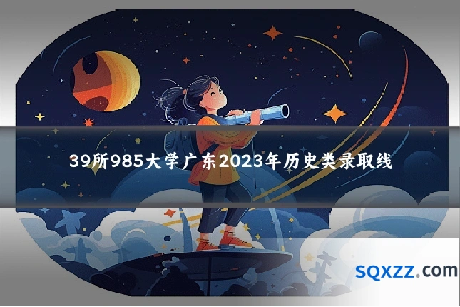39所985大学广东2023年历史类录取线