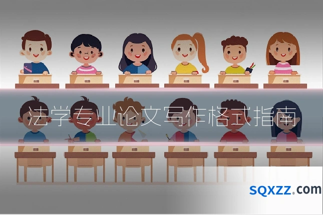 法学专业论文写作格式指南