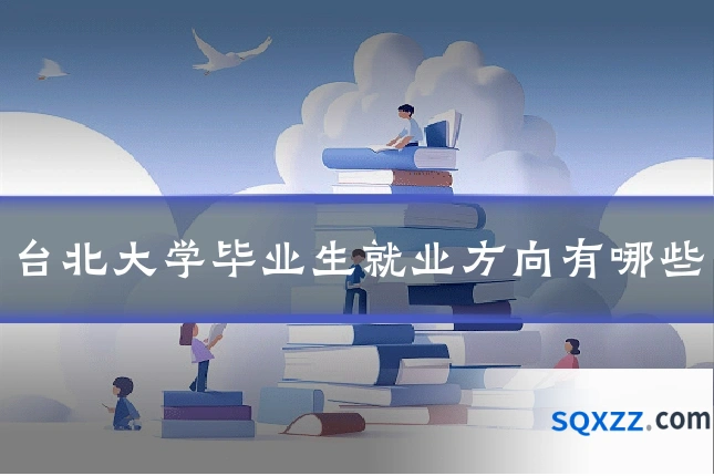 台北大学毕业生就业方向有哪些