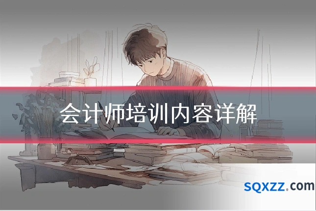 会计师培训内容详解