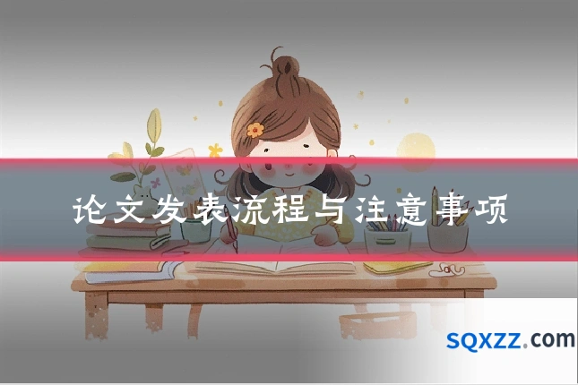 论文发表流程与注意事项