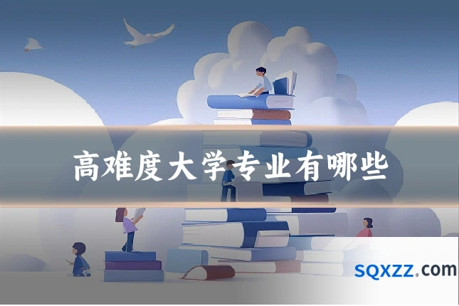 高难度大学专业有哪些