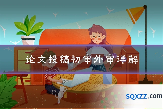 论文投稿初审外审详解