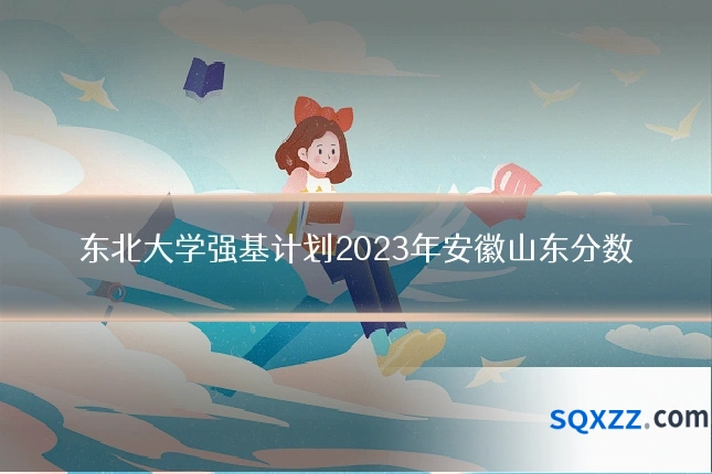 东北大学强基计划2023年安徽山东分数