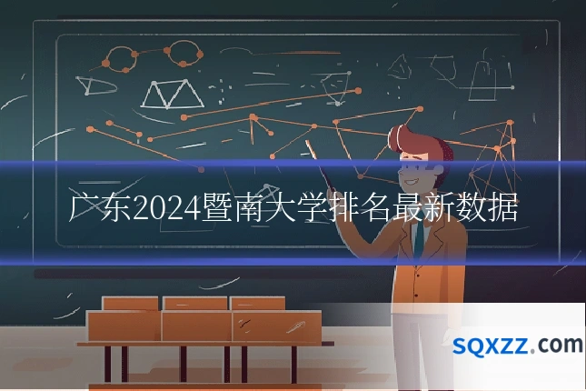广东2024暨南大学排名最新数据