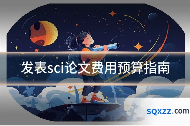 发表sci论文费用预算指南