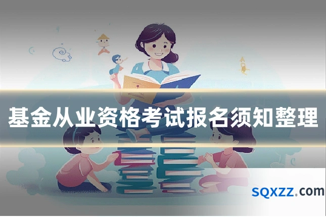 基金从业资格考试报名须知整理