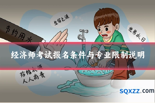 经济师考试报名条件与专业限制说明