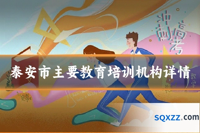 泰安市主要教育培训机构详情