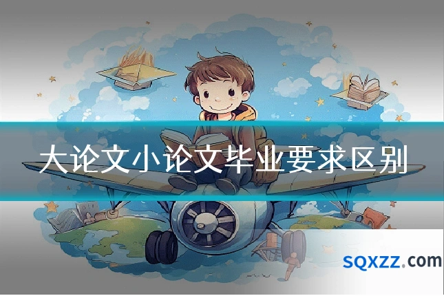 大论文小论文毕业要求区别