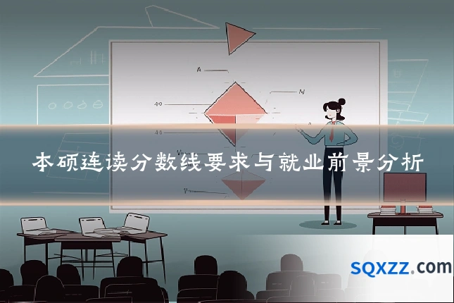 本硕连读分数线要求与就业前景分析