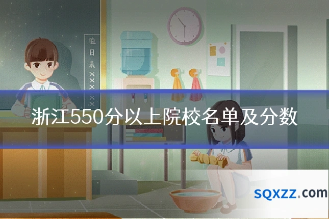 浙江550分以上院校名单及分数