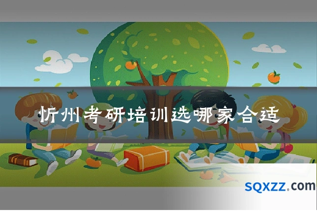 忻州考研培训选哪家合适