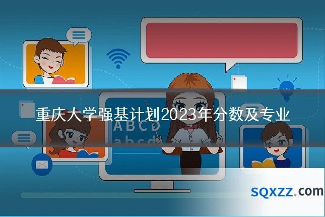 重庆大学强基计划2023年分数及专业